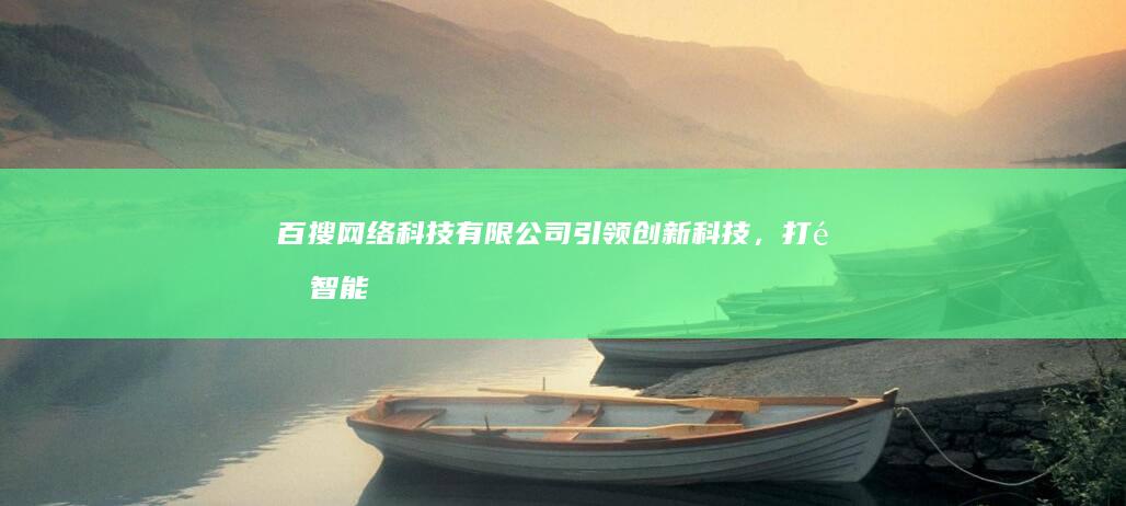 百搜网络科技有限公司：引领创新科技，打造智能搜索新纪元